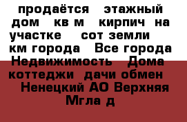 продаётся 2-этажный дом 90кв.м. (кирпич) на участке 20 сот земли., 7 км города - Все города Недвижимость » Дома, коттеджи, дачи обмен   . Ненецкий АО,Верхняя Мгла д.